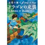 [本/雑誌]/魔笛の調べ 1 / 原タイトル:A DARKNESS OF DRAGONS/S.A.パトリック/作