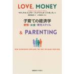 【送料無料】[本/雑誌]/子育ての経済学 愛情・お金・育児スタイル / 原タイトル:LOVE MONEY AND PARENTING/マティアス・ドゥプケ/著 ファブリツィオ・ジ
