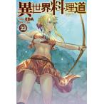 [本/雑誌]/異世界料理道 Cooking with wild game. VOLUME23 (HJ NOVELS