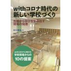 【送料無料】[本/雑誌]/withコロナ時代の新しい学校づくり 危機から学びを生み出す現場の知恵 withコロ