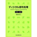 【送料無料】[本/雑誌]/ディジタル信号処理/萩原将文/著