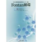 【送料無料】[本/雑誌]/Fontan循環 国立循環器病研究センター編/国立循環器病研究センタ編集