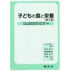 [書籍のメール便同梱は2冊まで]/【送料無料選択可】[本/雑誌]/子どもの食と栄養/小川雄二/編著 坂本裕子/〔ほか〕共著