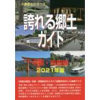[ бесплатная доставка ][книга@/ журнал ]/.... земля гид 2021 год версия China * Сикоку сборник (.... серии )/ старый рисовое поле ../ работа World Heritage 