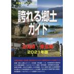 [ бесплатная доставка ][книга@/ журнал ]/.... земля гид 2021 год версия Hokkaido * Tohoku сборник (.... серии )/ старый рисовое поле ../ работа мир .