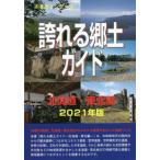 【送料無料】[本/雑誌]/誇れる郷土ガイド 2021年版北海道・東北編 (ふるさとシリーズ)/古田陽久/著 世界遺