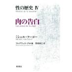 [ бесплатная доставка ][книга@/ журнал ]/.. история 4 /. название :Histoire de la sexualite.4:LES AVEUX DE LA CHAIR/ Michel * фуко /( работа )