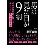 [本/雑誌]/男は見た目が9割 美容皮膚科医が教える嫌われない男の美容大全/堀江義明/著