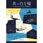 Yahoo! Yahoo!ショッピング(ヤフー ショッピング)[本/雑誌]/真っ白な嘘 / 原タイトル:MOSTLY MURDER （創元推理文庫）/フレドリック・ブラウン/著