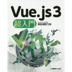 [本/雑誌]/Vue.js3超入門/掌田津耶乃/著