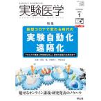 【送料無料】[本/雑誌]/実験医学 Vol.39No.1(2021-1)/羊土社