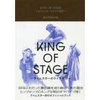 [書籍のゆうメール同梱は2冊まで]/【送料無料選択可】[本/雑誌]/KING OF STAGE ライムスターのライブ哲学/ライムスター/著 高橋芳朗/