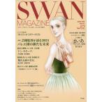 [本/雑誌]/SWAN MAGAZINE Vol.62(2020冬号)/平凡社