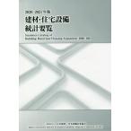 [ бесплатная доставка ][книга@/ журнал ]/*20-21. материал * оборудование для жилищного строительства статистика необходимо просмотр / Япония . материал * оборудование для жилищного строительства промышленность ассоциация 