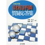 [本/雑誌]/財産評価質疑応答集 令和3年版/宮原弘之/著 梶野研二/著