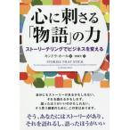 [本/雑誌]/心に刺さる「物語」の力 ストーリーテリングでビジネスを変える / 原タイトル:STORIES THAT