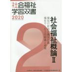 [本/雑誌]/社会福祉概論   2 (’20 社会福祉学習双書   2)/『社会福祉学習双書』