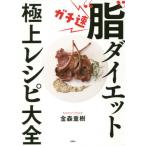 [書籍のメール便同梱は2冊まで]/[本/雑誌]/ガチ速“脂”ダイエット極上レシピ大全/金森重樹/著