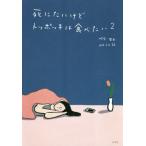 [書籍のゆうメール同梱は2冊まで]/[本/雑誌]/死にたいけどトッポッキは食べたい 2/ペクセヒ/著 山口ミル/訳