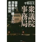 [書籍のゆうメール同梱は2冊まで]/[本/雑誌]/衆議院事務局 国会の深奥部に隠された最強機関/平野貞夫/著