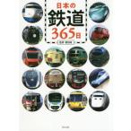 [本/雑誌]/日本の鉄道365日/櫻田純/監修