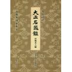 [ бесплатная доставка ][книга@/ журнал ]/ настоящее время язык перевод Taisho название контейнер . Tang предмет чай входить сборник / высота .. самец / работа . obi выпускать фирма редактирование часть / перевод 
