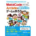 [ бесплатная доставка ][книга@/ журнал ]/10 лет из впервые . программирование MakeCode Arcade. собственный только. игра . произведение ../ большой угол ../ работа большой угол прекрасный ./ работа 