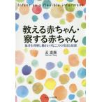 【送料無料】[本/雑誌]/教える赤ちゃん・察する赤ちゃん 他者を理解し働きかけるこころの発達と起源/孟憲巍/著