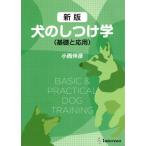 [本/雑誌]/犬のしつけ学 基礎と応用 新版/小西伴彦/著