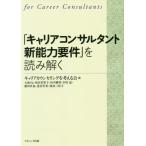 [書籍のゆうメール同梱は2冊まで]/【送料無料選択可】[本/雑誌]/「キャリアコンサルタント新能力要件」を読み解く/キャリアカウンセリングを考える会/