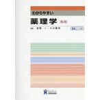 【送料無料】[本/雑誌]/わかりやすい薬理学 第4版/安原一/編集 小口勝司/編集 内田直樹/〔ほか〕執筆