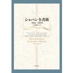 [ бесплатная доставка ][книга@/ журнал ]/sho хлеб все документ .1836~1839 год /. название :KORESPONDENCJA FRYDERYKA CHOPINA.tom2:183