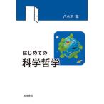 【送料無料】[本/雑誌]/はじめての科学哲学/八木沢敬/著