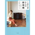 [本/雑誌]/1日5分からの断捨離 モノが減ると、時間が増える/やましたひでこ/著