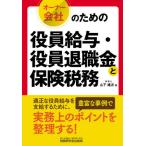 [本/雑誌]/オーナー会社のための役員給与・役員退職金と保険税務/山下雄次/著