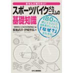 【送料無料】[本/雑誌]/きちんと知りたい!スポーツバイクメカニズムの基礎知識 180点の図とイラストで自転車