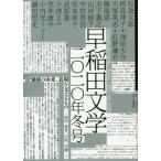 [書籍のメール便同梱は2冊まで]/【送料無料選択可】[本/雑誌]/早稲田文学 2020年冬号/松波 太郎 創作