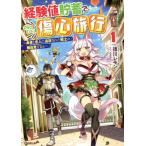 [本/雑誌]/経験値貯蓄でのんびり傷心旅行 勇者と恋人に追放された戦士の無自覚ざまぁ 1 (オーバーラップノベルズ)