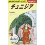 [書籍のメール便同梱は2冊まで]/【送料無料選択可】[本/雑誌]/チュニジア 改訂第10版 (’20-21 地球の歩き方E   8)/地球の歩き方編集