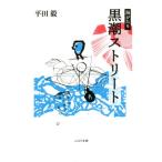 【送料無料】[本/雑誌]/海がたり黒潮ストリート/平田毅/著