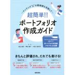 【送料無料】[本/雑誌]/超簡単!!ポートフォリオ作成ガイド ワンランク“上”の薬剤師を目指して/坂口眞弓/監