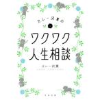 [本/雑誌]/カレー沢薫のワクワク人生相談/カレー沢薫/著