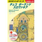 [本/雑誌]/チェコ ポーランド スロヴァキア 改25 (’20-21 地球の歩き方A  26)/地球の歩き方編集室