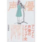 【送料無料】[本/雑誌]/アニメと声優のメディア史/石田美紀/著