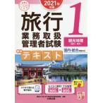 [書籍とのゆうメール同梱不可]/[本/雑誌]/旅行業務取扱管理者試験標準テキスト 2021年対策1 (合格のミカタシリーズ)/資格の大原旅行業務取扱管