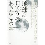 【送料無料】[本/雑誌]/地球に月が2つあったころ / 原タイトル:When the Earth Had Tw