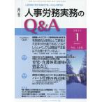 [本/雑誌]/月刊人事労務実務のQ&amp;A 人事労務に関する最初で唯一のQ&amp;A専門誌 No.126(2021-1)/日