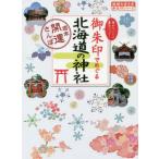 [書籍のメール便同梱は2冊まで]/[本/雑誌]/御朱印でめぐる北海道の神社〜週末開運さん (地球の歩き方御朱印シリーズ)/『地球の歩き方』編集室/著