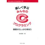 【送料無料】[本/雑誌]/楽しく学ぶみんなのCプログラミング 基礎からしっかり学ぼう (Information &amp;