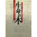 [本/雑誌]/生命の木/ジョン・マイケル・グリア/著 伊泉龍一/訳